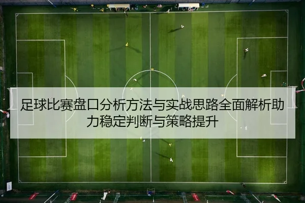 zu-qiu-bi-sai-pan-kou-fen-xi-fang-fa-yu-shi-zhan-si-lu-quan-mian-jie-xi-zhu-li-wen-ding-pan-duan-yu-ce-lve-ti-sheng-2-867.jpg