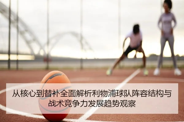 cong-he-xin-dao-ti-bu-quan-mian-jie-xi-li-wu-pu-qiu-dui-zhen-rong-jie-gou-yu-zhan-shu-jing-zheng-li-fa-zhan-qu-shi-guan-2-222.jpg