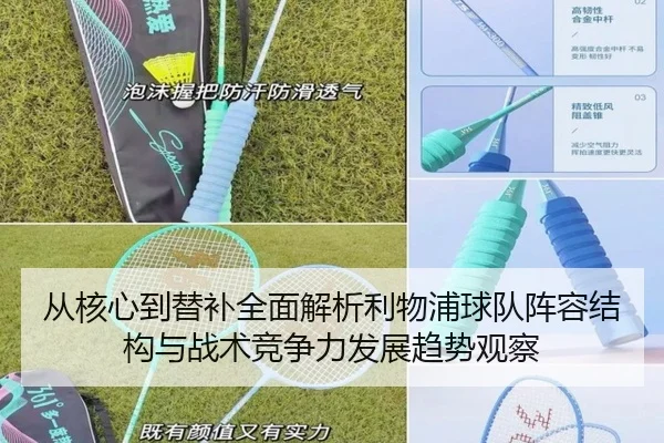 从核心到替补全面解析利物浦球队阵容结构与战术竞争力发展趋势观察