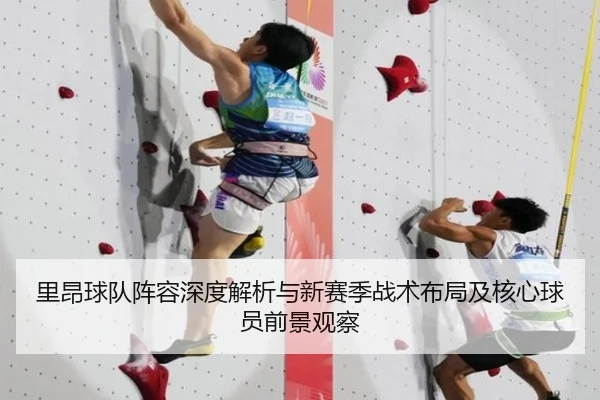 里昂球队阵容深度解析与新赛季战术布局及核心球员前景观察
