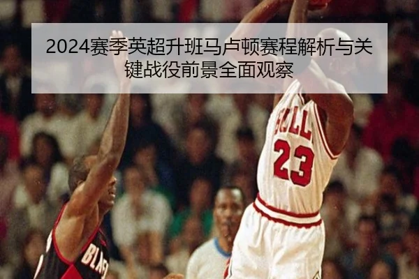 sai-ji-ying-chao-sheng-ban-ma-lu-dun-sai-cheng-jie-xi-yu-guan-jian-zhan-yi-qian-jing-quan-mian-guan-cha-2-525.jpg