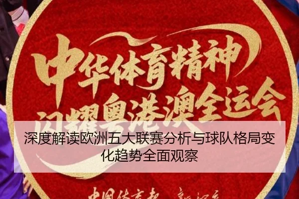 深度解读欧洲五大联赛分析与球队格局变化趋势全面观察