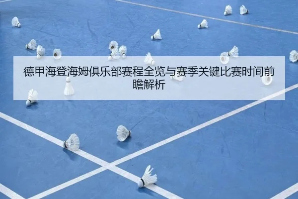 de-jia-hai-deng-hai-mu-ju-le-bu-sai-cheng-quan-lan-yu-sai-ji-guan-jian-bi-sai-shi-jian-qian-zhan-jie-xi-2-979.jpg