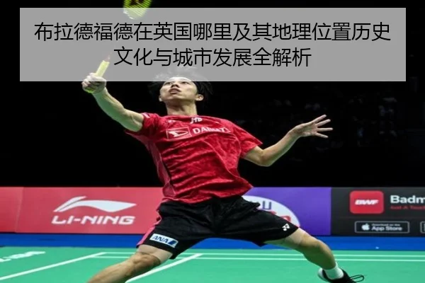 bu-la-de-fu-de-zai-ying-guo-na-li-ji-qi-di-li-wei-zhi-li-shi-wen-hua-yu-cheng-shi-fa-zhan-quan-jie-xi-2-108.jpg